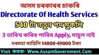 DHS Assam Recruitment 2020 For 540 Vacancy Posts - Apply Online DHS Assam 540 Staff Nurse Posts