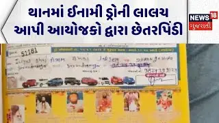 Surendranagar Fraud News | થાનમાં ઈનામી ડ્રોની લાલચ આપી આયોજકો દ્વારા છેતરપિંડી | Fraud | Lucky Draw
