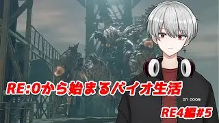 [バイオRE4]RE0から始まるバイオ生活 RE4 #5 完走縦型配信　 #biohazardre4        #vtuber  #関西弁