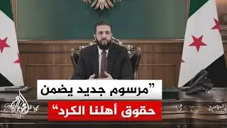 الرئيس السوري أحمد الشرع: نقول لأهلنا الكرد لا تصدقوا روايات الفتنة ومن يمسكم بسوء فهو خصيمنا