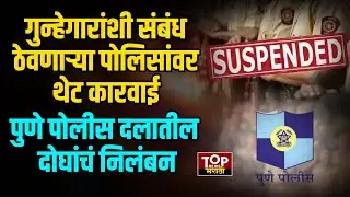 DCP CRIME BRANCH | PUNE POLICE SUSPENDED : गुन्हेगारांशी संपर्क असणाऱ्या  2 हवालदारांचं निलंबन