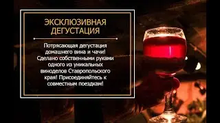 Посещение частного винного подвала!