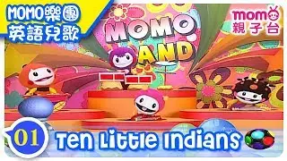 M O M O BAND EP 01【Ten Little Indians】M O M O樂團｜第1集｜歡樂谷S4｜搖滾ABC｜搖滾版英語兒歌【親子台｜官方HD版】momokids Official