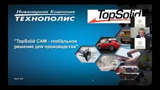 Вебинар «TopSolid CAM - глобальное решение для производства»