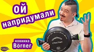 ПЛЮСЫ и МИНУСЫ - новая сковорода Бернер Borner 2018-19 наш обзор