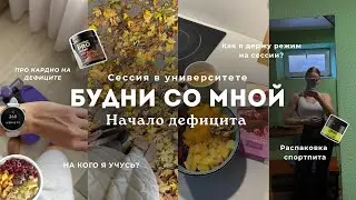 ВЛОГ|Уехала на сессию. Начало дефицита. Тренировочная неделя. Чек-формы. Спортпит.