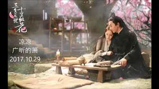 三生三世十里桃花【凉凉】  广昕の箫