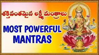 శక్తివంతమైన లక్ష్మీ మంత్రాలు || Most Powerful Lakshmi Mantras || Astro Solution 35