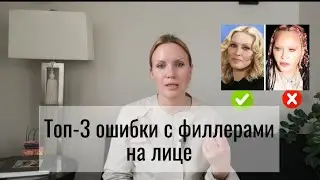 3 главных ошибки в омоложении лица, из-за которых лицо меняется #омоложение #уходзакожей #филлеры
