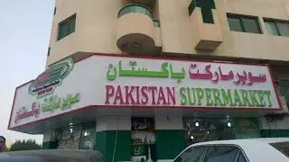 Pakistan Super Market Sharjah UAE | Pakistan Super Market | Sharjah Rolla 