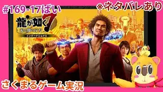 #169-17 龍が如く7 光と闇の行方さくまるゲーム実況