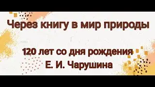 Через книгу - в мир природы