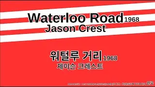 Jason Crest - Waterloo Road (1968) | (샹들리제 거리에서)의 원곡