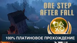 Очень Быстрая платина One Step After Fall 100% Пошаговое руководство - Руководство по трофеям