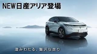 【広島日産・福山日産】 NEW日産アリア登場