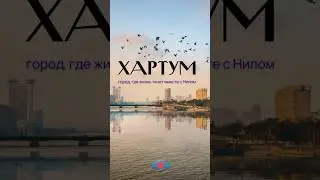 Хартум &ndash; город, где жизнь течет вместе с Нилом