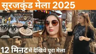 Surajkund Mela  2025 tickets,timings completed guide |सूरजकुंड मेला 2025
