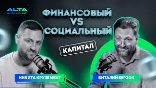 Виталий Берзон &ndash; Финансовый капитал vs Социальный капитал / Подкаст