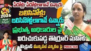 పేదోళ్లు పేదోళ్లలాగానే ఉన్నారు.. Women on Thorrur Municipal Elections | MLA Yashaswini Reddy |YOYOTV