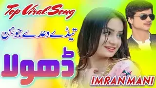Imran Mani || New Saraiki Song || Tede Waday Jo Han Dhola || Viral Song || Sultan Echo Production