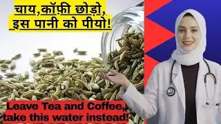 &ldquo;खाली पेट सौंफ का पानी पीने के जबरदस्त फायदे|Saunf|fennel Water Benefits!&rdquo;