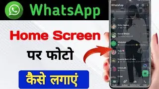 whatsapp ke home screen pe apna photo kaise lagaye🤫 | whatsapp home screen wallpaper