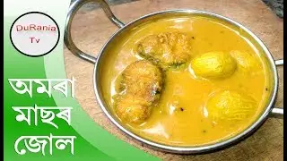 Amora Masor Jul II অমৰা মাছৰ জোল II assamese recipe