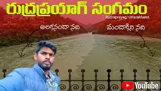 The Holy Sangam of Rudraprayag 🛵 | ఆక్టివా మీద నది ఒడ్డు వరకు వెళ్ళాం! (Telugu)| My Journey Records