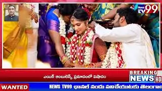 NEWS TV 99 ||పెళ్లి పేరుతో జరుగుతున్న కొత్త తరహా మోసాలు ఇప్పుడు తీవ్ర కలకలం