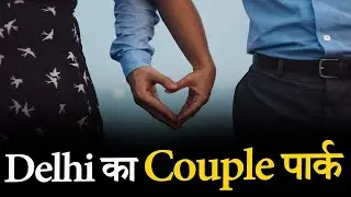 Delhi का Couple पार्क || #couples #couplecomedy #couplepark #delhipark #couplevlogs