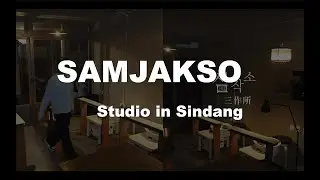 ENG | 드디어 오픈한 삼작소 스튜디오! 같이 보러가요 ~ (ft. 삼작소의 new 등장인물 !!)