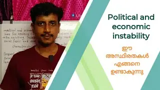 Political and economic instability | Malayalam | Deepesh Manoharan | LIFE ECONOMICS