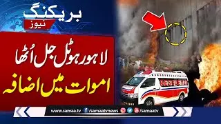 Three Died as Fire Breaks Out at Hotel in Lahore's Gulberg | Breaking News | SAMAA TV