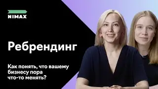 &laquo;Ребрендинг: как понять, что вашему бизнесу пора что-то менять?&raquo;. Вебинар Nimax Brands для CLUB 500