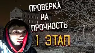 НОВОЕ ШОУ | ПРОВЕРКА НА ПРОЧНОСТЬ | Ночью Один На ЗАБРОШКЕ | 1 Этап | Участник №1