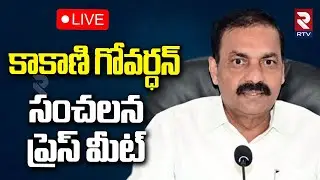 LIVE🔴కాకాణి గోవర్ధన్ సంచలన ప్రెస్ మీట్ | Kakani Govardhan Press Meet |@Rtvnellore
