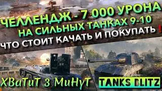 🔴Tanks Blitz ЧЕЛЛЕНДЖ - 7 000 УРОНА НА СИЛЬНЫХ ТАНКАХ 9-10🔥 ЧТО СТОИТ КАЧАТЬ И ПОКУПАТЬ❗
