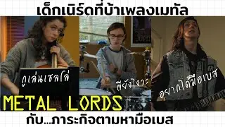 หนังวงดนตรี วงเด็กเนิร์ดขาดมือเบสแต่กลับได้มือเชลโล่สาว หนังแนวเดียวกับ School of Rock | Metal Lords