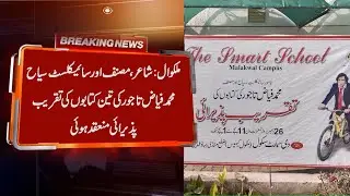 Malikwal:The reception of three books of poet, writer and cyclist Syah Muhammad Fayaz Tajur was held