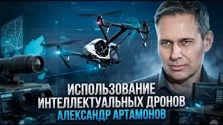 Александр Артамонов | Использование интеллектуальных дронов