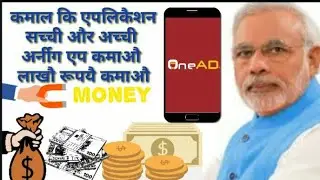 onead app earning app se paise kaise kamaye