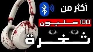 ثغرة في جيبك لا تعرف عنها شيئاً ! اختراق Whisper Pair سماعاتك في خطر