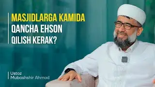 Masjidlarga kamida qancha ehson qilish kerak? | Ustoz Mubashshir Ahmad