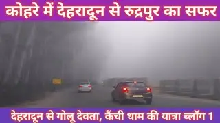 कोहरे में देहरादून से रुद्रपुर का सफर ||Pahadilifestyle Vlog || Garhwali Vlogger || Dehradun