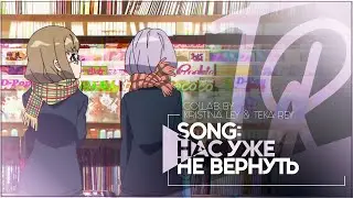 TR:「АНИМЕ КЛИП/AMV」&mdash; НАС УЖЕ НЕ ВЕРНУТЬ (СОВМЕСТНО С KRISTINA LEY)