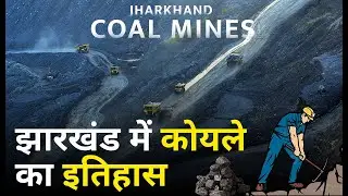 History of coal in Jharkhand - झारखंड में कोयले का इतिहास ।
