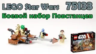 LEGO Star Wars 75133 Боевой набор Повстанцев. Сборка и обзор