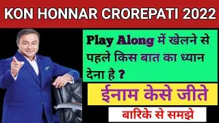 KBC Marathi | Play Along में खेलने से पहले किस बात का ध्यान देना है | ईनाम केसे जीते | बरीके से समझे