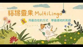 貓踢靈果 Multilingo 學英語 | 隨時隨地給你最道地的英語學習體驗｜嘖嘖募資熱烈搶購中🚀🚀
