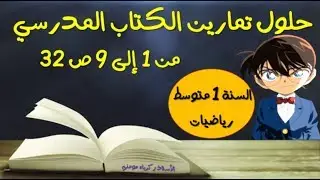 حلول تمارين الكتاب المدرسي للسنة الاولى متوسط رياضيات الصفحة 32 (من 1 إلى 9)
